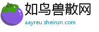 如鸟兽散网